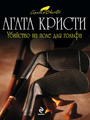 cover image of Убийство на поле для гольфа